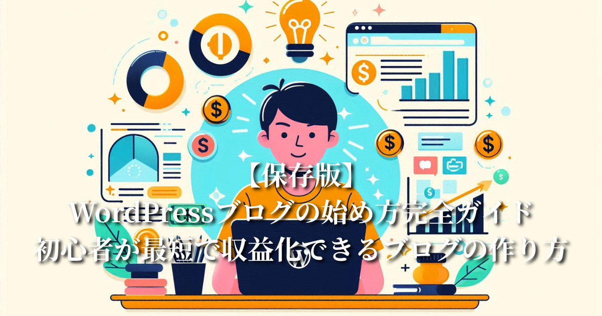 【保存版】WordPressブログの始め方完全ガイド：初心者が最短で収益化できるブログの作り方