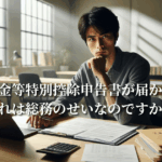 住宅借入金等特別控除申告書が届かないのはなぜ？総務のせいではありません【原因と対処法を会社総務が解説】