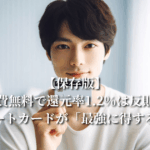 【保存版】年会費無料で還元率1.2％は反則級！リクルートカードが「最強に得する理由」をプロが本気で解説